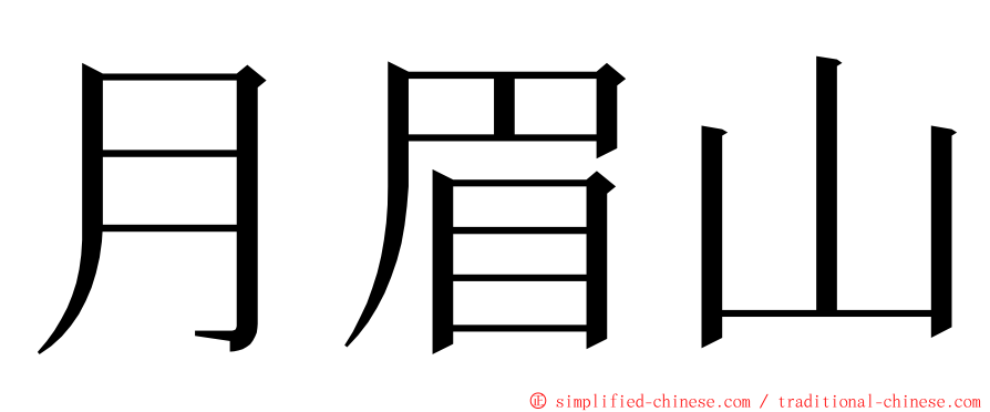 月眉山 ming font