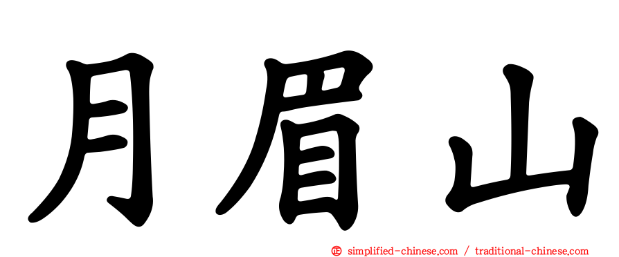 月眉山