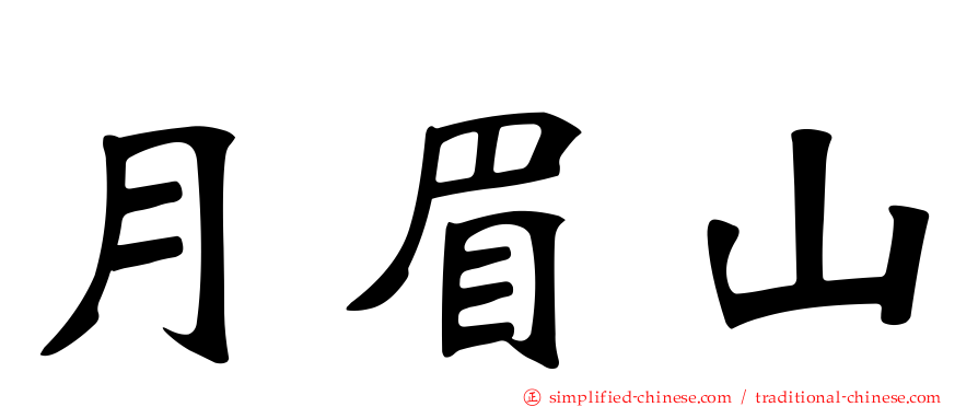 月眉山