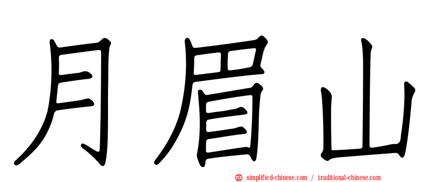 月眉山