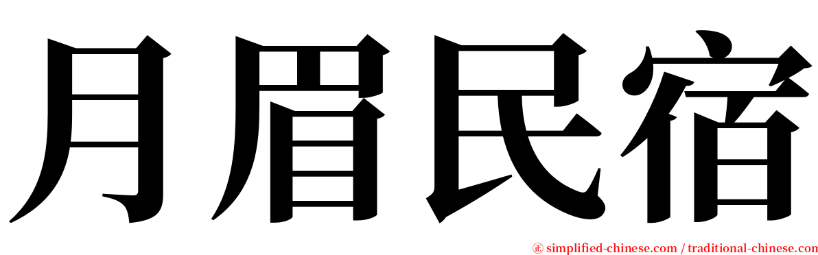 月眉民宿 serif font
