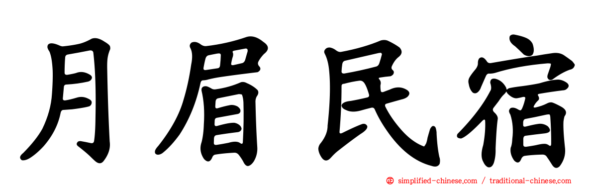 月眉民宿