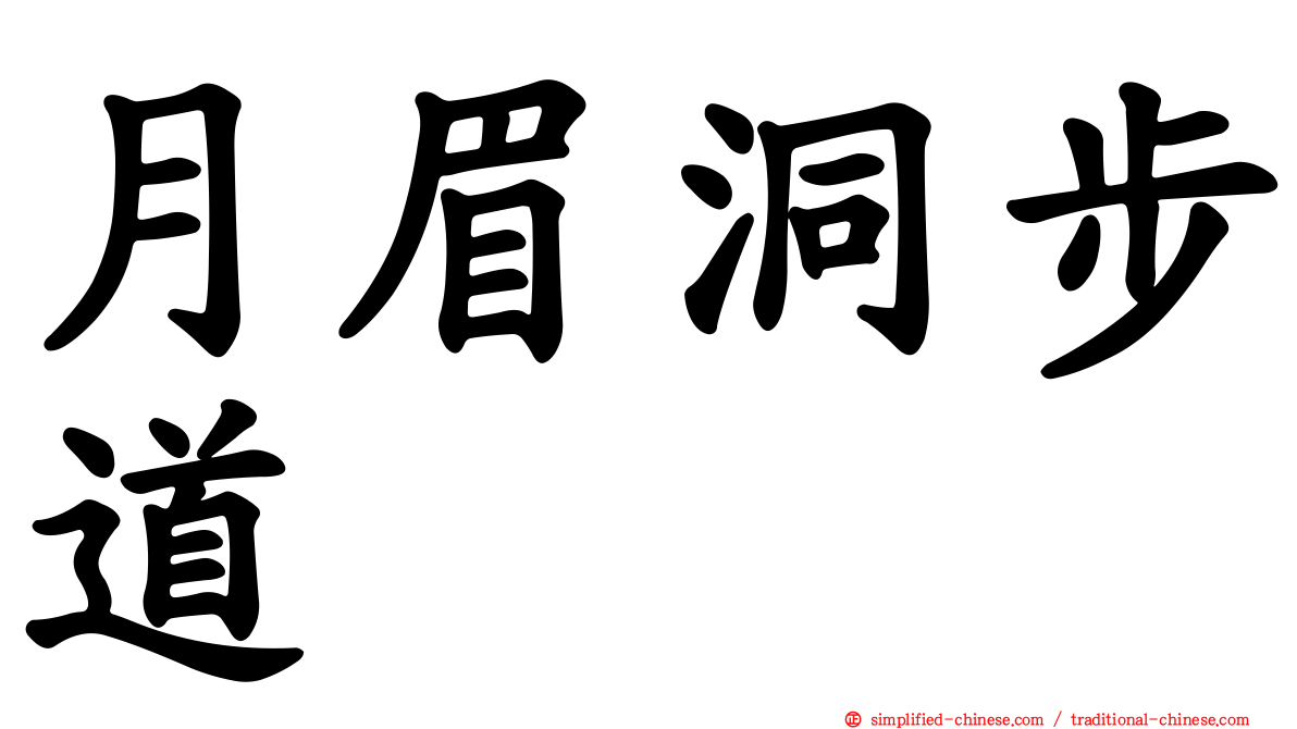 月眉洞步道