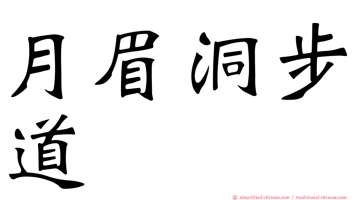 月眉洞步道