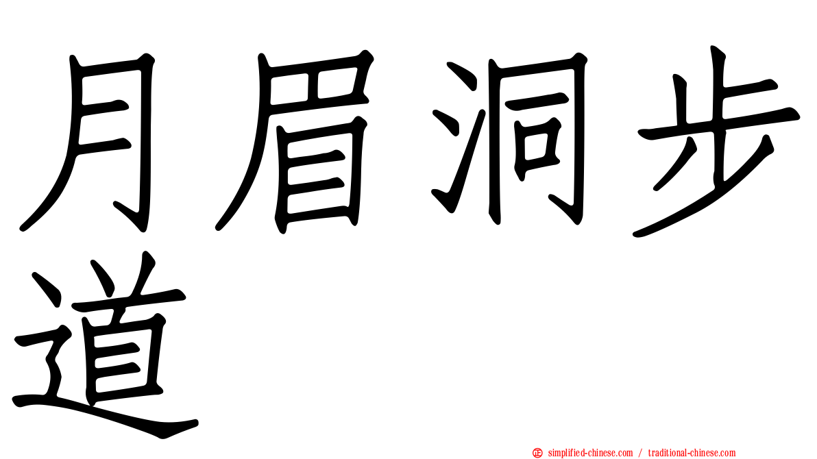 月眉洞步道