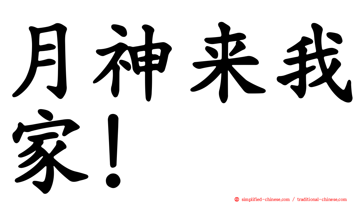 月神来我家！