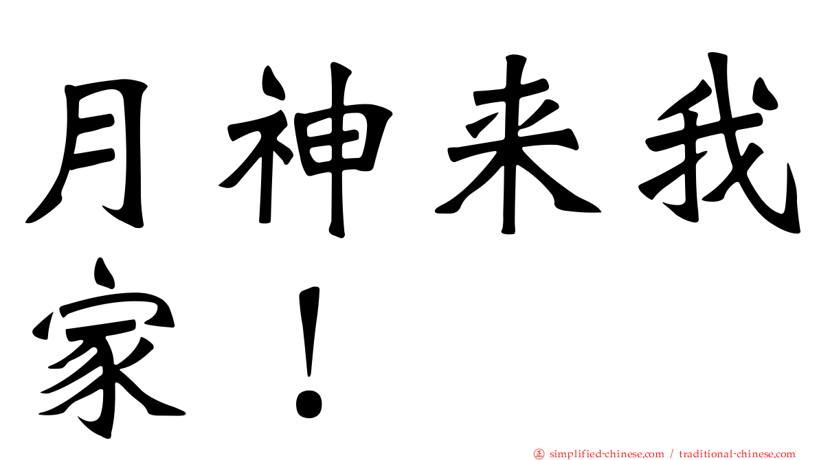 月神来我家！