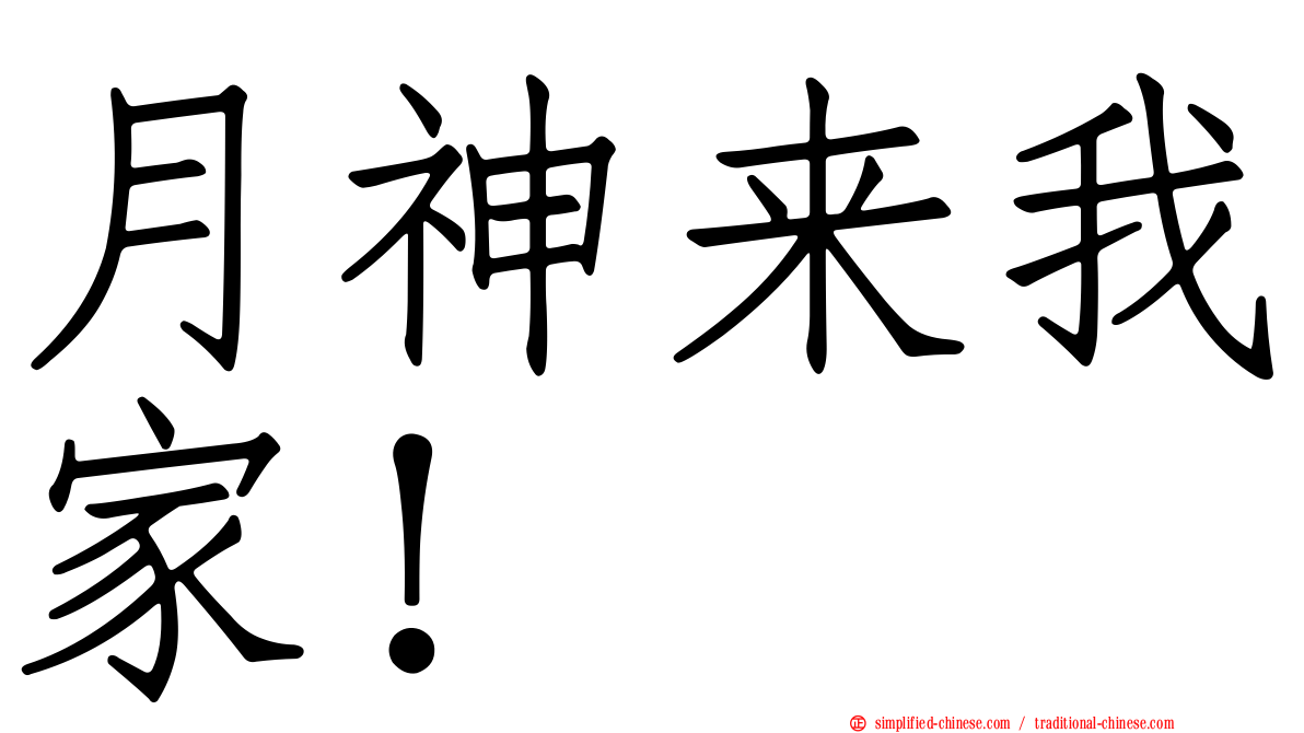 月神来我家！