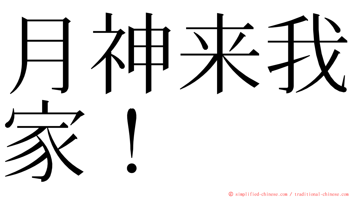 月神来我家！ ming font