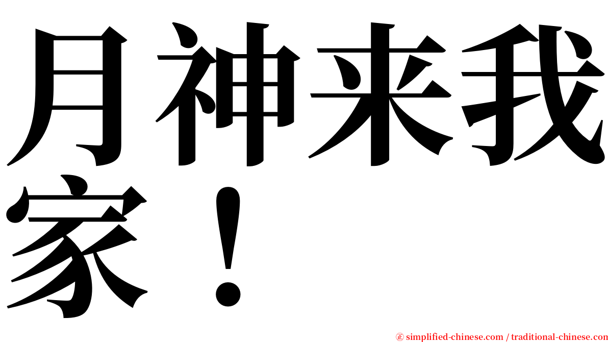 月神来我家！ serif font