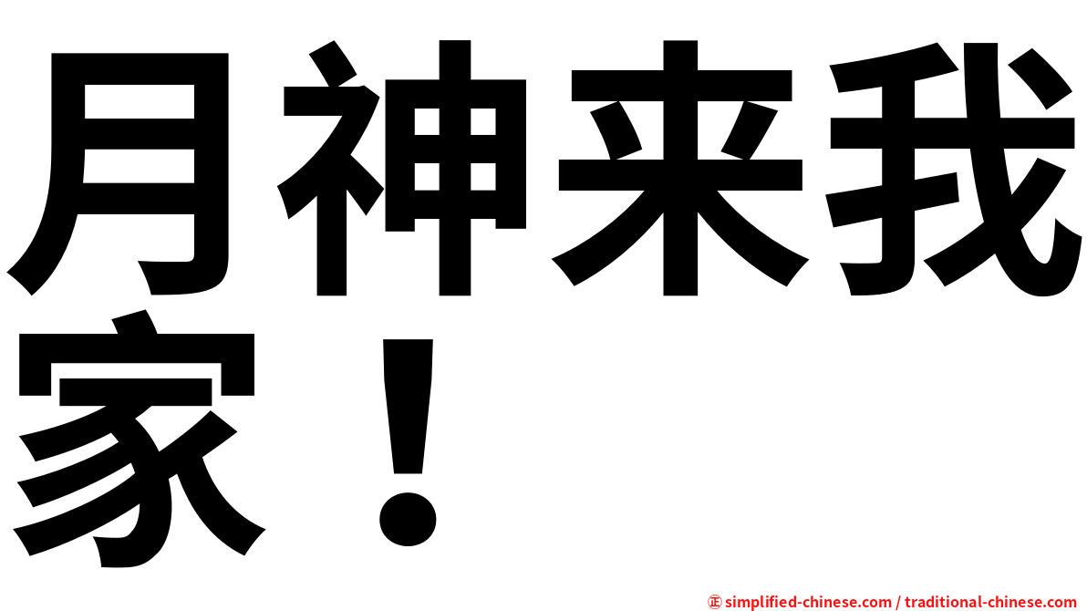 月神来我家！