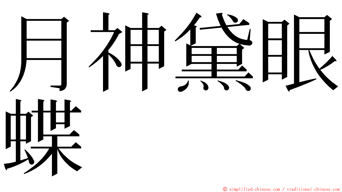 月神黛眼蝶 ming font