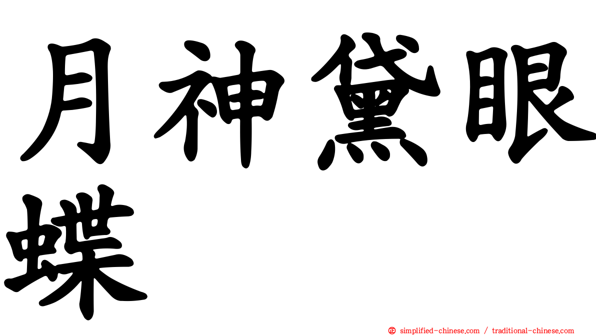 月神黛眼蝶