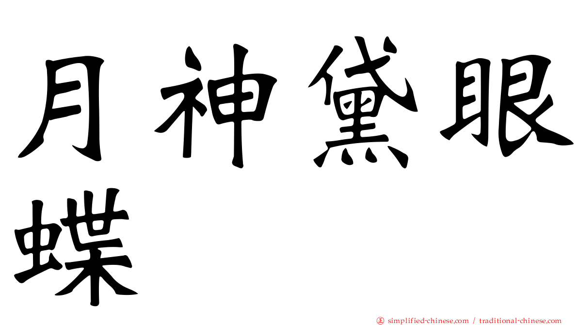 月神黛眼蝶