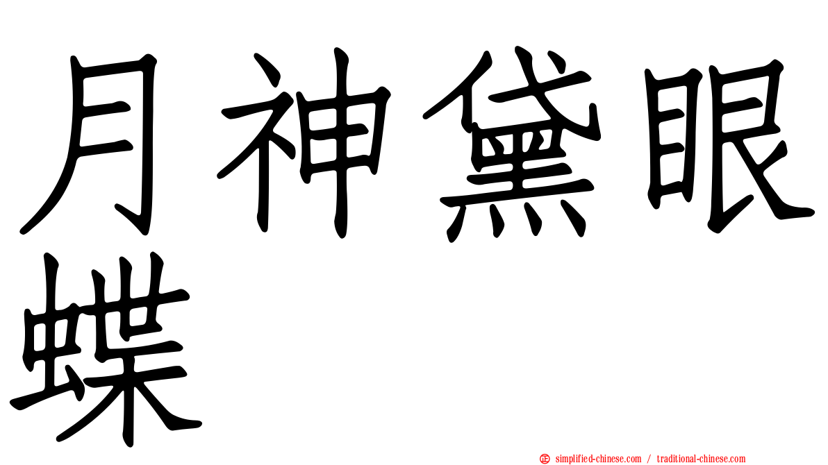 月神黛眼蝶