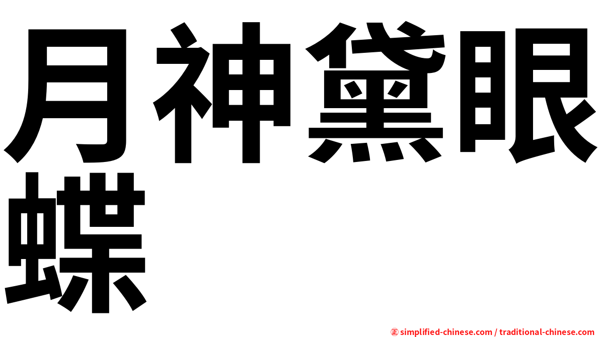 月神黛眼蝶