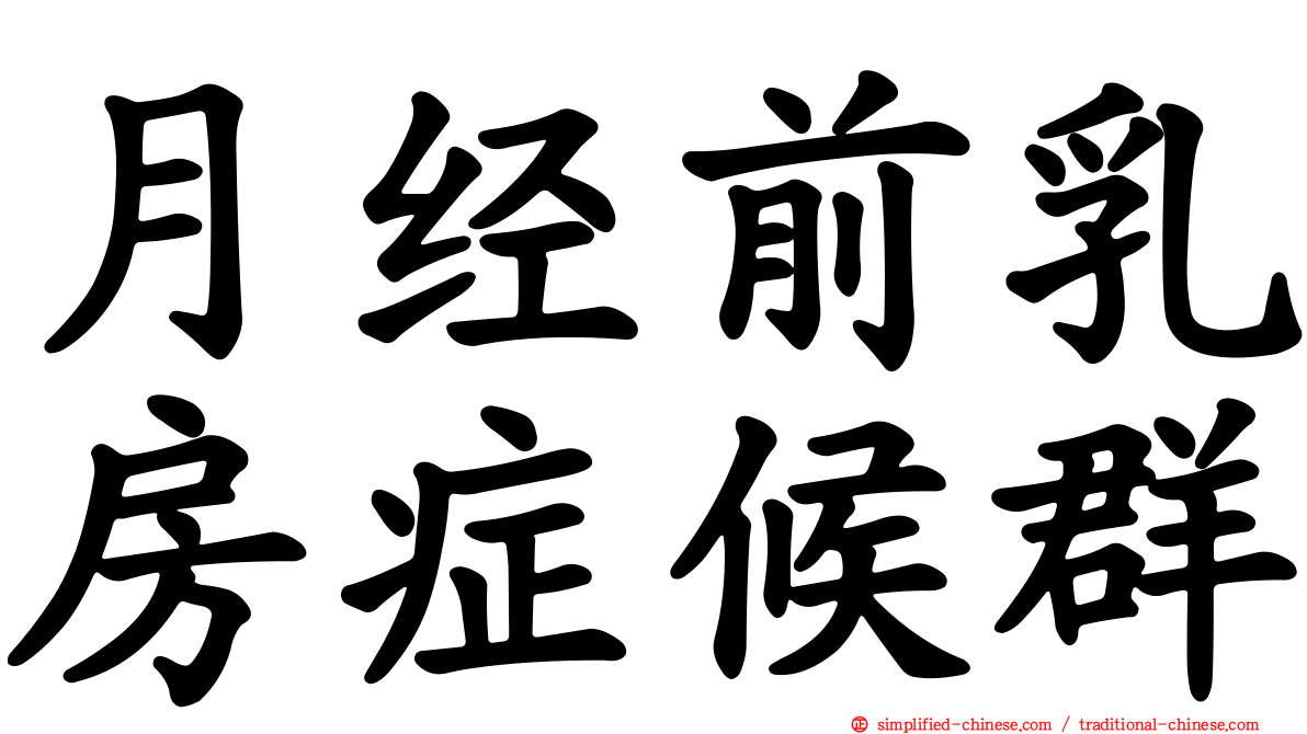 月经前乳房症候群