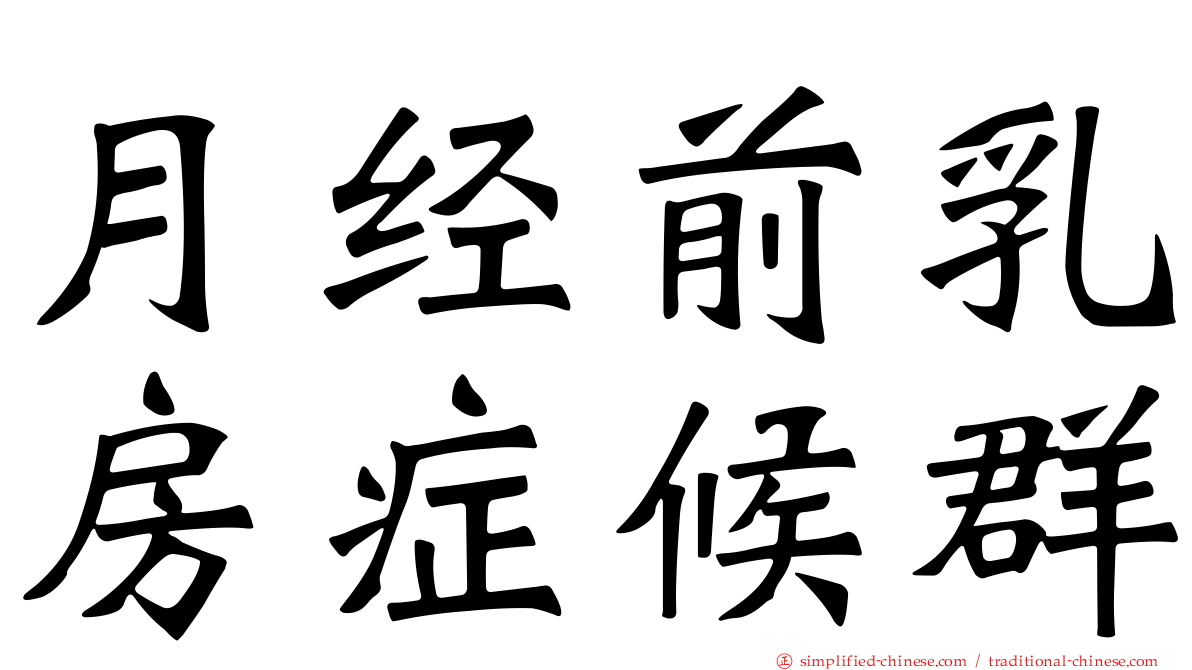 月经前乳房症候群