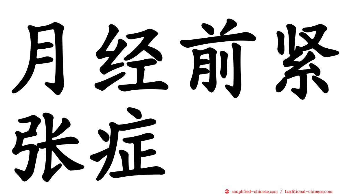 月经前紧张症