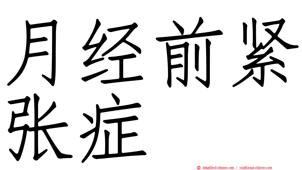 月经前紧张症