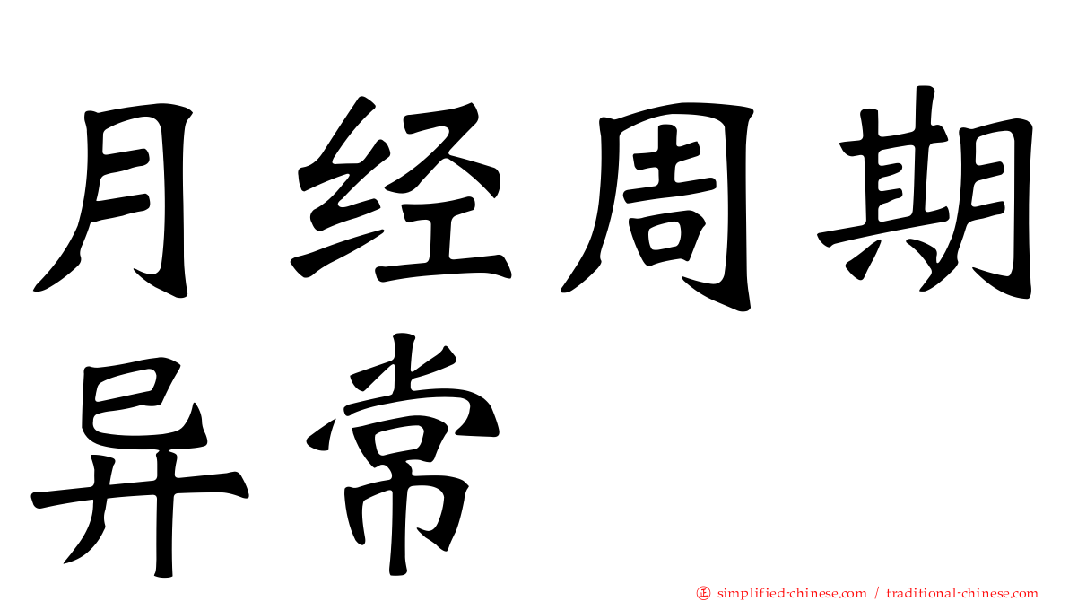 月经周期异常