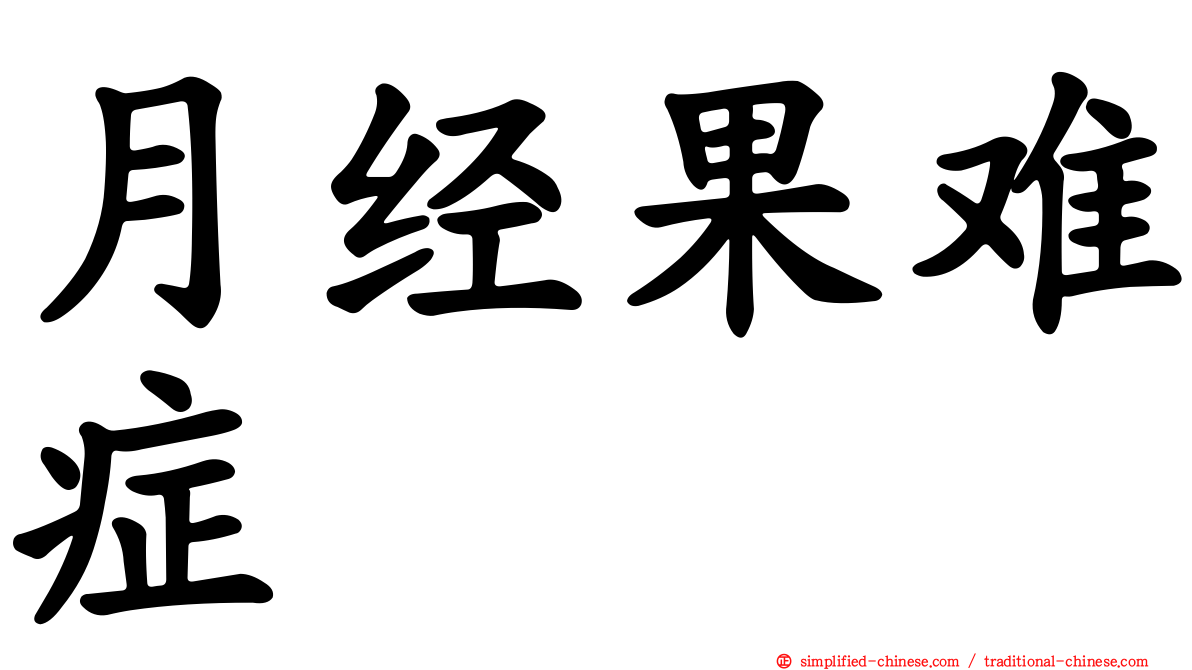 月经果难症