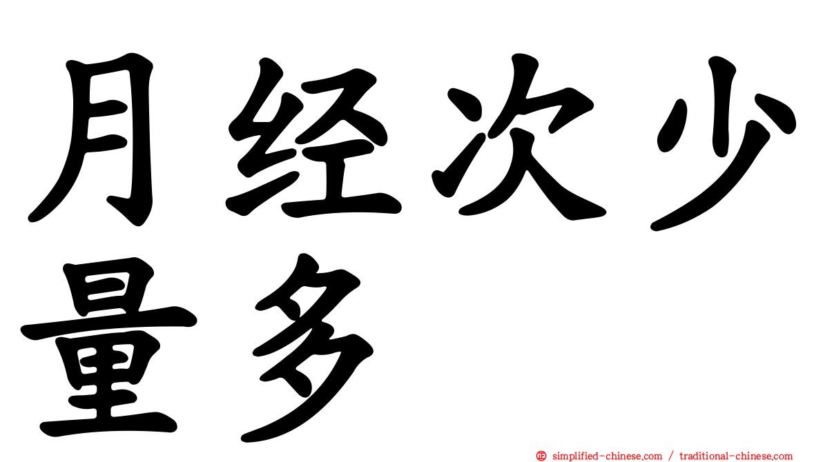 月经次少量多