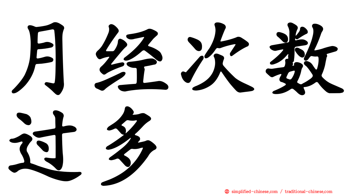 月经次数过多