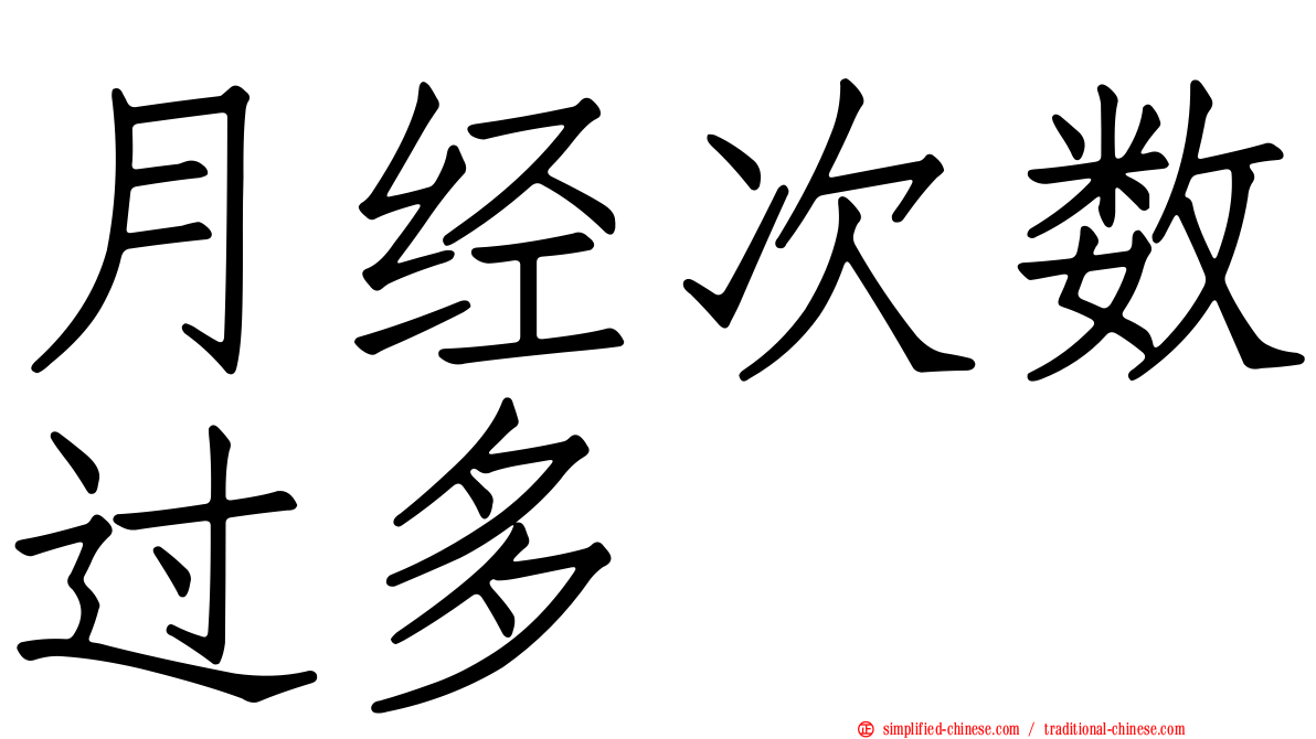 月经次数过多