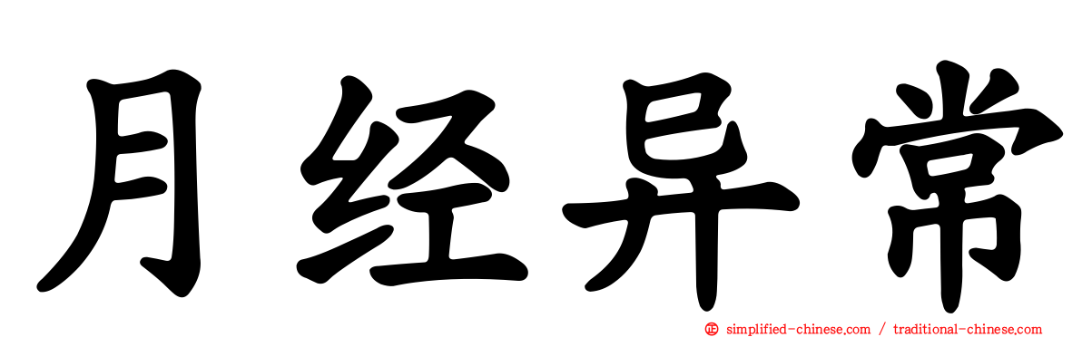 月经异常