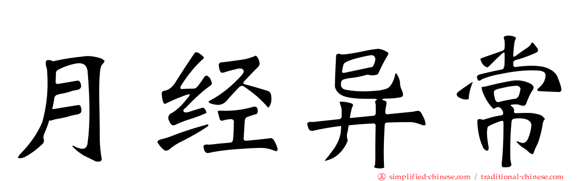 月经异常