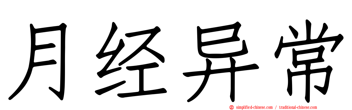月经异常
