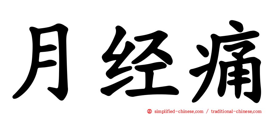 月经痛