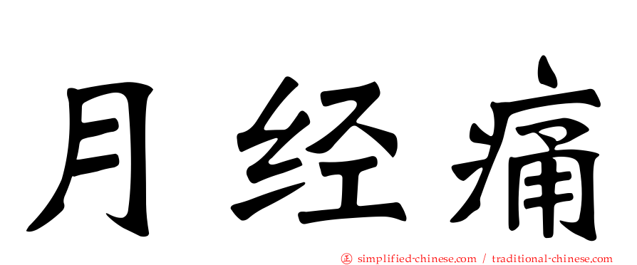 月经痛