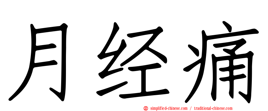 月经痛