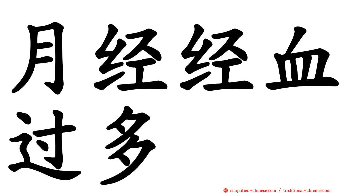 月经经血过多