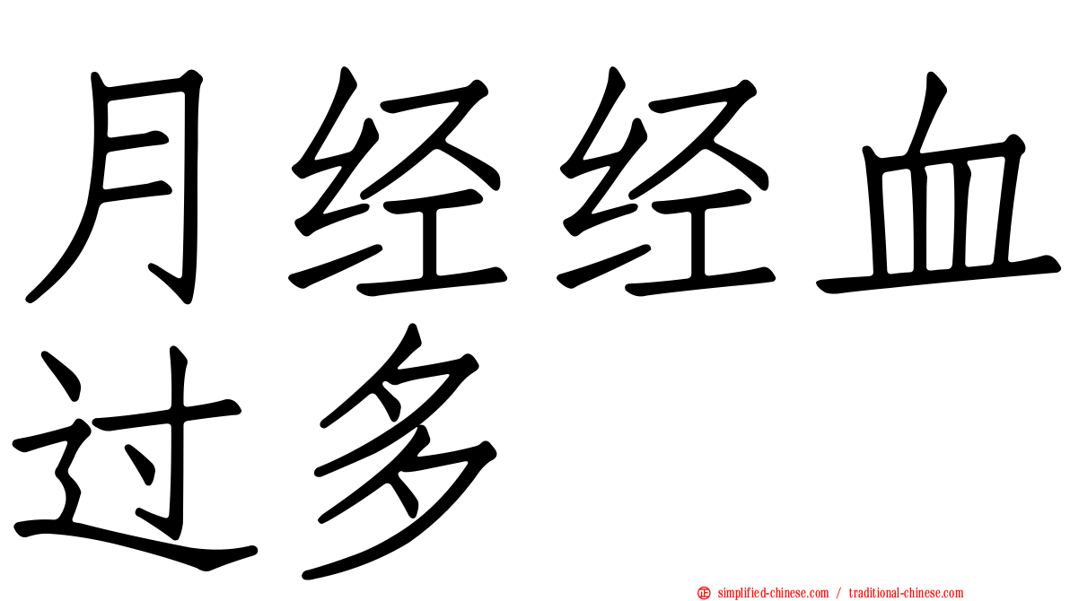 月经经血过多