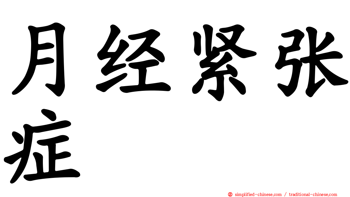 月经紧张症