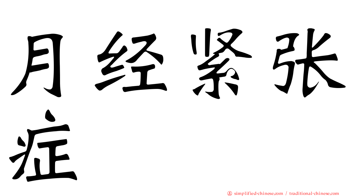 月经紧张症