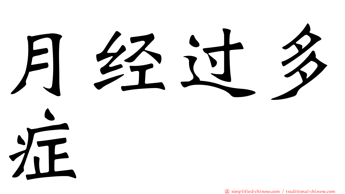 月经过多症