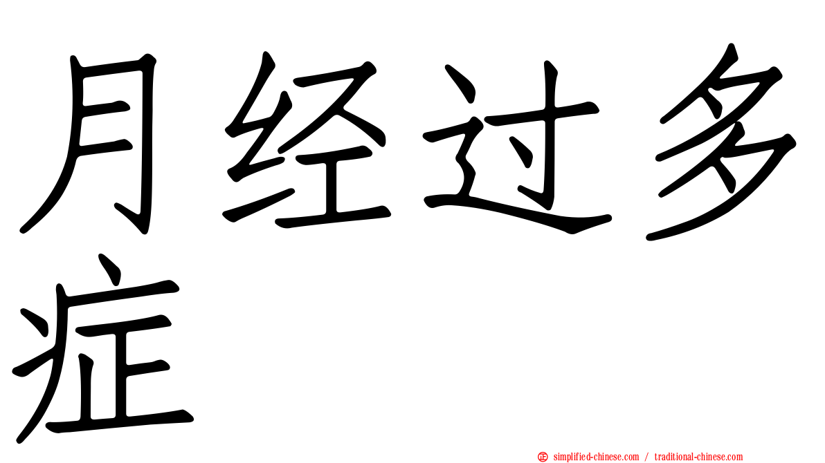月经过多症