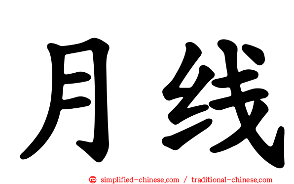 月线
