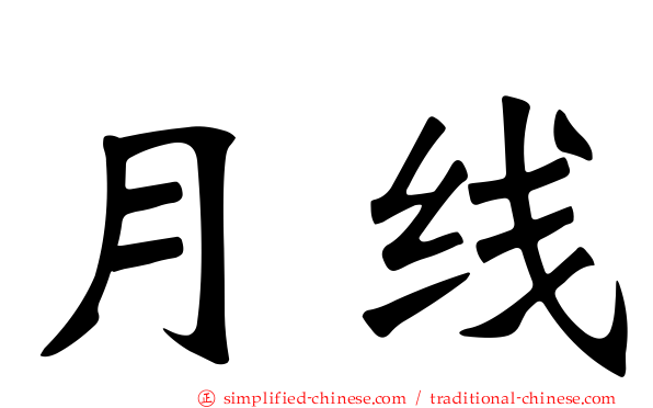 月线