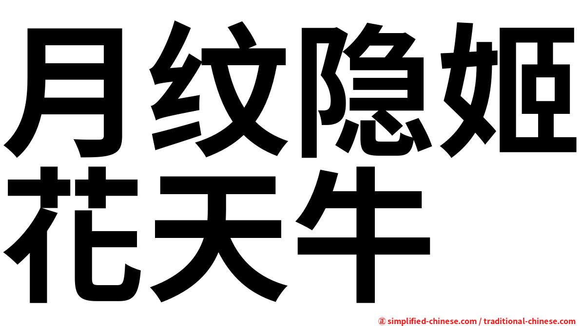 月纹隐姬花天牛