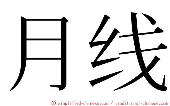 月线 ming font