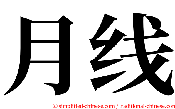 月线 serif font