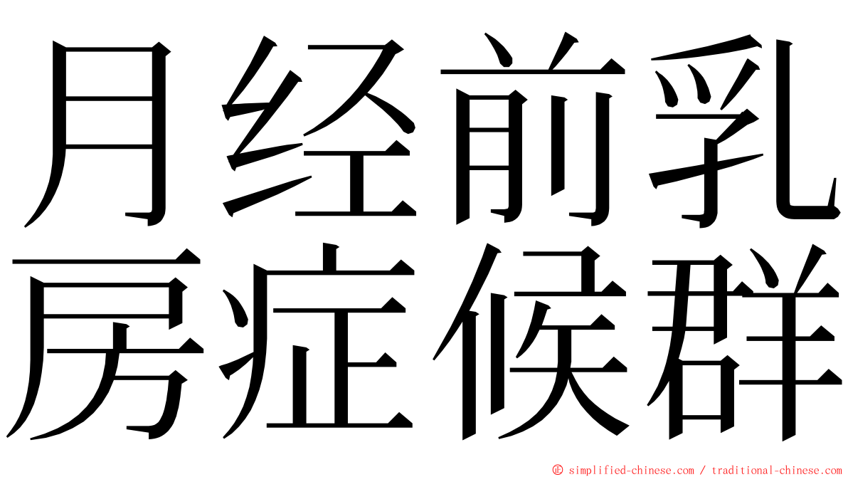 月经前乳房症候群 ming font