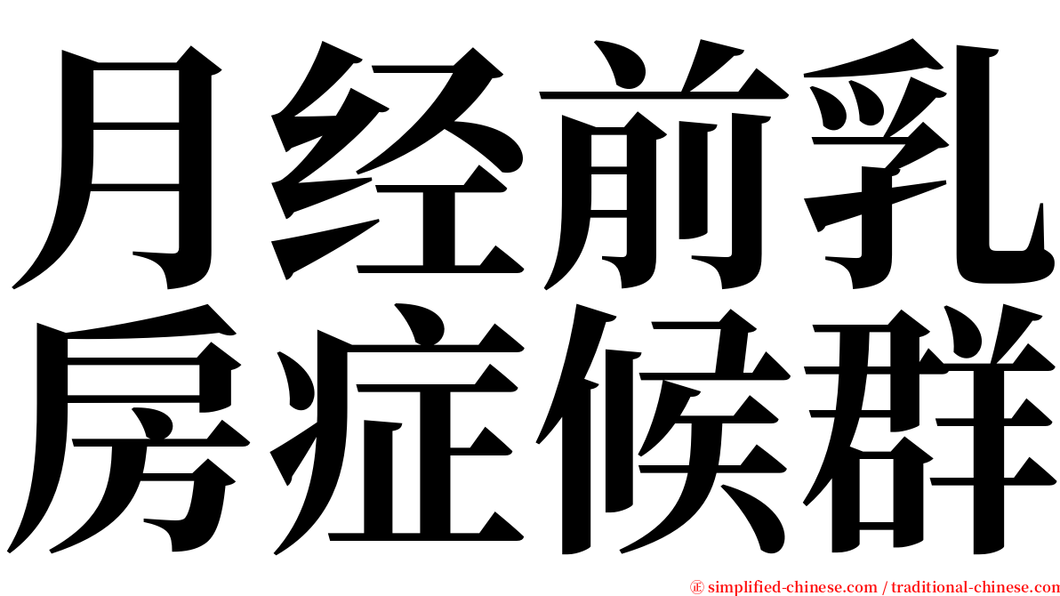 月经前乳房症候群 serif font
