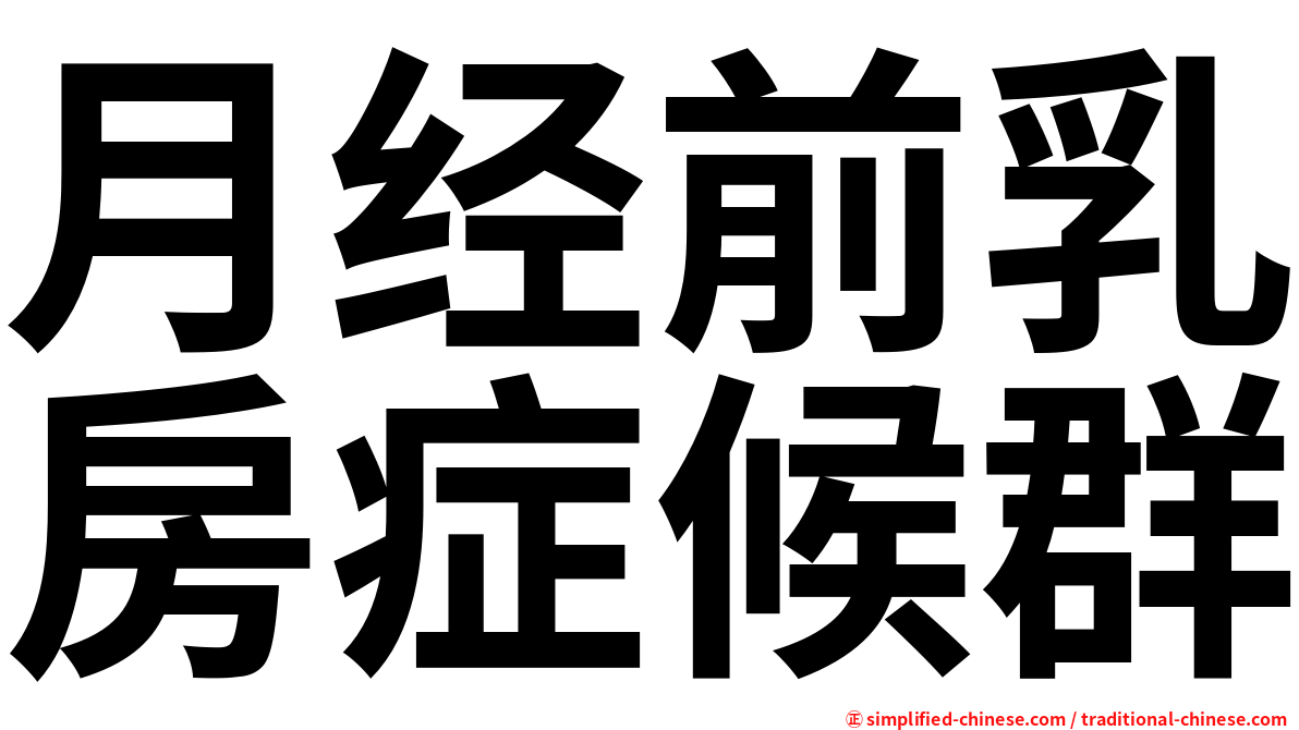 月经前乳房症候群