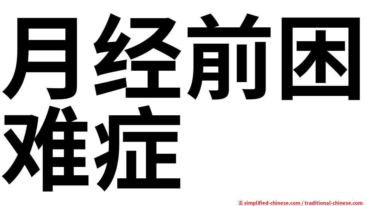 月经前困难症